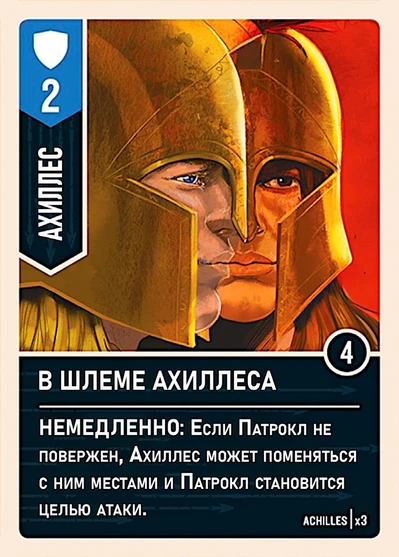 Under Achilles' Helm