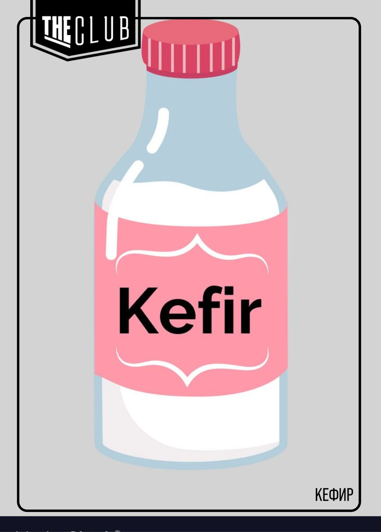 Кефир