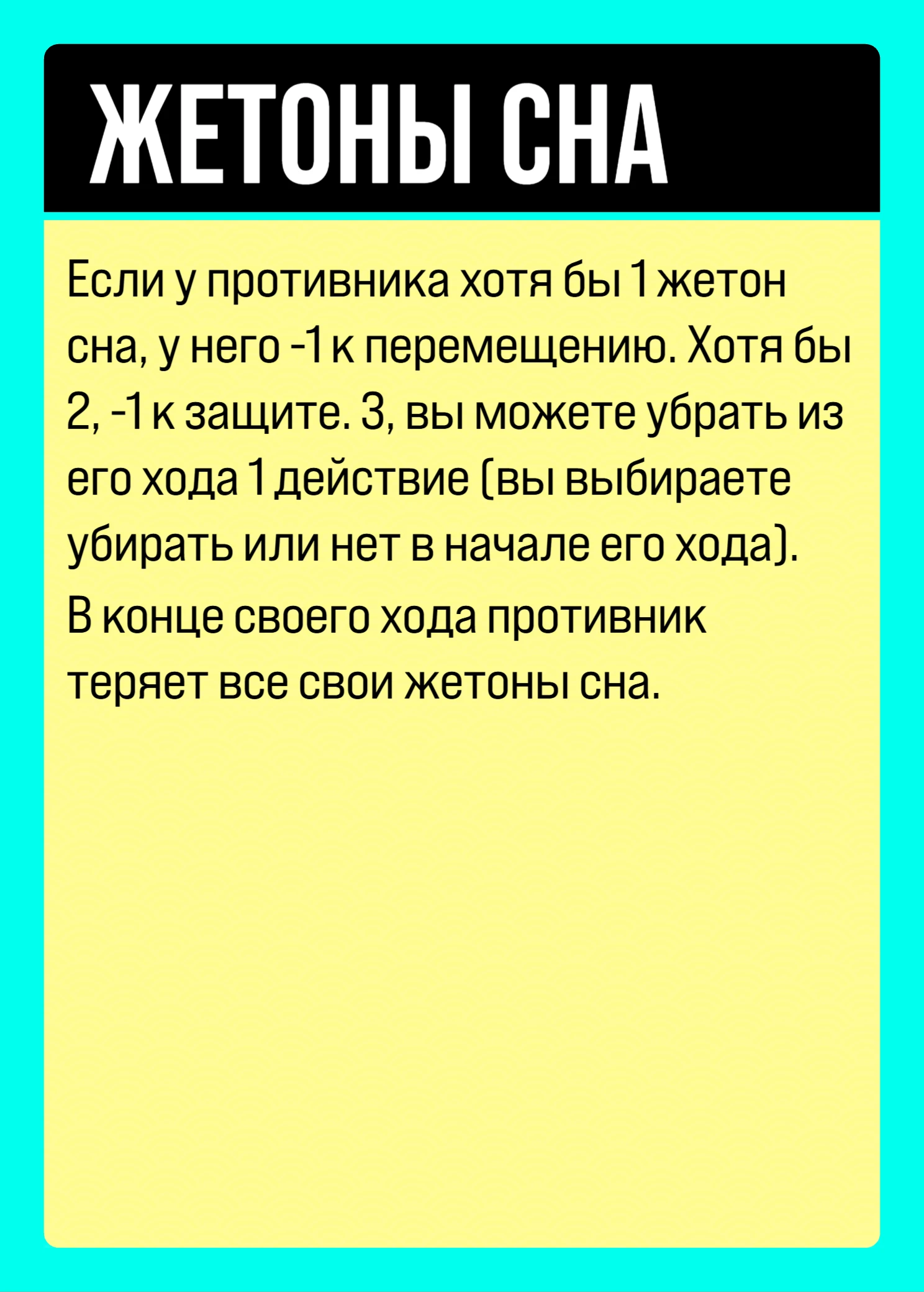 Жетоны сна